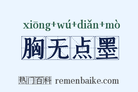 胸无点墨是什么意思的图片